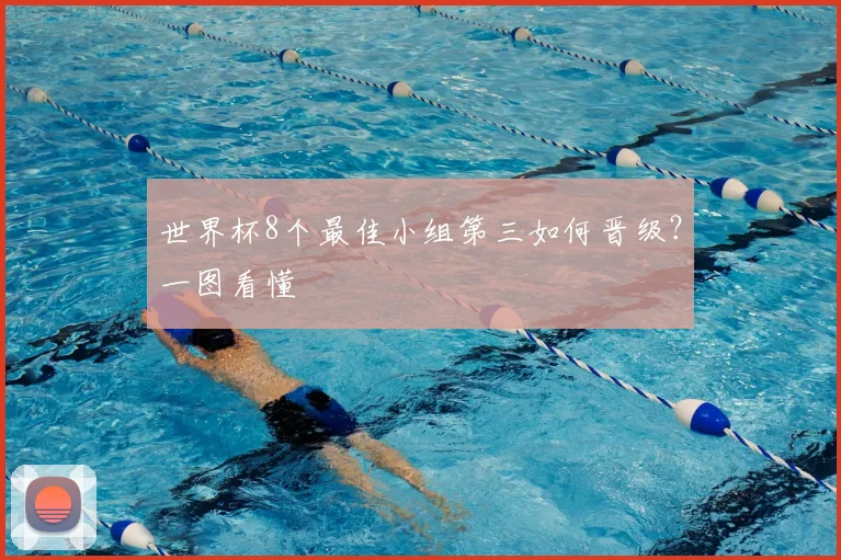 世界杯8个最佳小组第三如何晋级?一图看懂