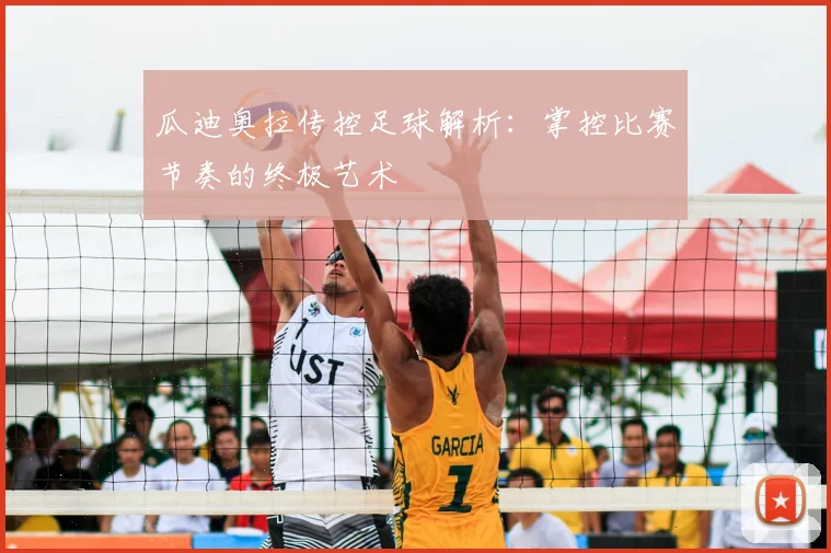 瓜迪奥拉传控足球解析:掌控比赛节奏的终极艺术