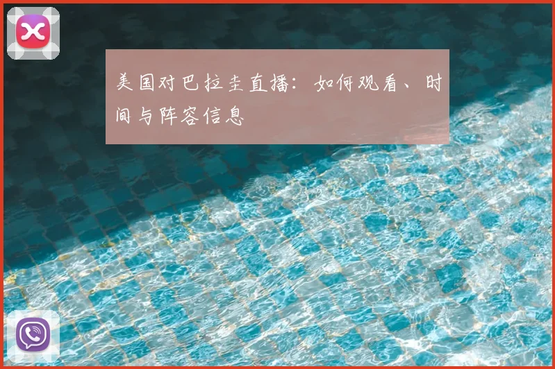 美国对巴拉圭直播:如何观看、时间与阵容信息