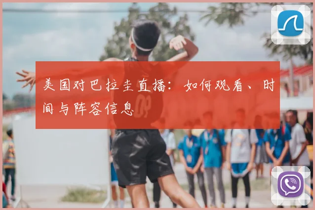 美国对巴拉圭直播:如何观看、时间与阵容信息